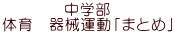 w ̈@B^u܂Ƃ߁v