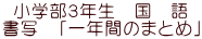 wRN@@ ʁ@uNԂ̂܂Ƃ߁v