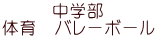 中学部 体育　バレーボール