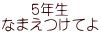 ５年生 なまえつけてよ