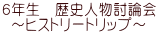 ６年生　歴史人物討論会 ～ヒストリートリップ～