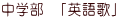 中学部　「英語歌」