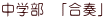 中学部　「合奏」