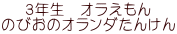 ３年生　オラえもん のびおのオランダたんけん