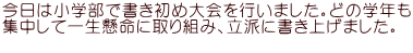 今日は小学部で書き初め大会を行いました。どの学年も 集中して一生懸命に取り組み、立派に書き上げました。 