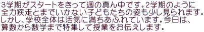 ３学期がスタートをきって週の真ん中です。２学期のように 全力疾走とまでいかない子どもたちの姿も少し見られます。 しかし、学校全体は活気に満ちあふれています。今日は、 算数から数学まで特集して授業をお伝えします。