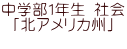 中学部１年生 社会 「北アメリカ州」 