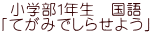 小学部１年生　国語 「てがみでしらせよう」