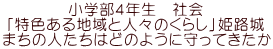 小学部４年生　社会 「特色ある地域と人々のくらし」姫路城 まちの人たちはどのように守ってきたか