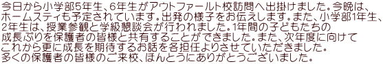 今日から小学部５年生、６年生がアウトファールト校訪問へ出掛けました。今晩は、 ホームスティも予定されています。出発の様子をお伝えします。また、小学部１年生、 ２年生は、授業参観と学級懇談会が行われました。１年間の子どもたちの 成長ぶりを保護者の皆様と共有することができました。また、次年度に向けて これから更に成長を期待するお話を各担任よりさせていただきました。 多くの保護者の皆様のご来校、ほんとうにありがとうございました。