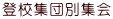 登校集団別集会