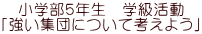 小学部５年生　学級活動 「強い集団について考えよう」