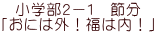 小学部２－１  節分 「おには外！福は内！」