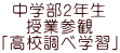 中学部２年生 授業参観 「高校調べ学習」
