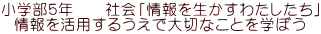 小学部５年　　社会「情報を生かすわたしたち」 情報を活用するうえで大切なことを学ぼう