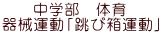 中学部　体育 器械運動「跳び箱運動」