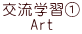 交流学習① Art