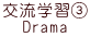 交流学習③ Drama