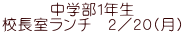 中学部１年生 校長室ランチ　２／２０(月)