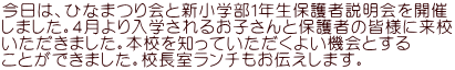 今日は、ひなまつり会と新小学部１年生保護者説明会を開催 しました。４月より入学されるお子さんと保護者の皆様に来校 いただきました。本校を知っていただくよい機会とする ことができました。校長室ランチもお伝えします。