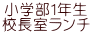 小学部１年生 校長室ランチ