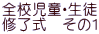 全校児童・生徒 修了式　その1