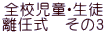 全校児童・生徒 離任式　その3