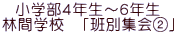 小学部４年生～６年生 林間学校　「班別集会②」