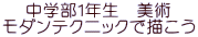 中学部１年生　美術 モダンテクニックで描こう