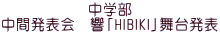 中学部 中間発表会　響「HIBIKI」舞台発表