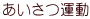 あいさつ運動