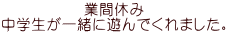 業間休み 中学生が一緒に遊んでくれました。