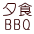 [H BBQ