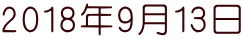 2018年9月13日