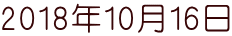 2018年10月16日