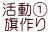 活動① 旗作り