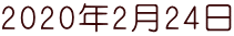 2020年2月24日