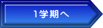 　  1学期へ