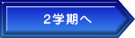 　  2学期へ