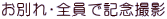 お別れ	全員で記念撮影