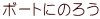 ボートにのろう