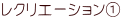 レクリエーション①