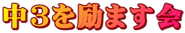 中3を励ます会