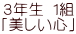 ３年生 1組 「美しい心」