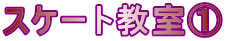 スケート教室①