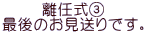 離任式③ 最後のお見送りです。