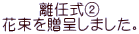 離任式② 花束を贈呈しました。