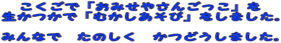 こくごで「おみせやさんごっこ」を 生かつかで「むかしあそび」をしました。  みんなで　たのしく　かつどうしました。