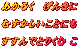 あかるく　げんきに  むずかしいことにも  すすんでとりくむ こ