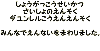 しょうがっこうせいかつ さいしょのえんそく ダユンレルこうえんえんそく  みんなでえんないをまわりました。  